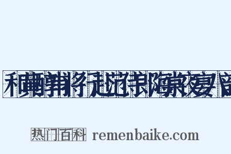 和黄醇甫将行赴范侍郎海棠夜宴八韵是什么意思的图片